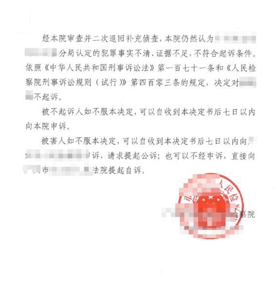 赖某证据不足不起诉2.png